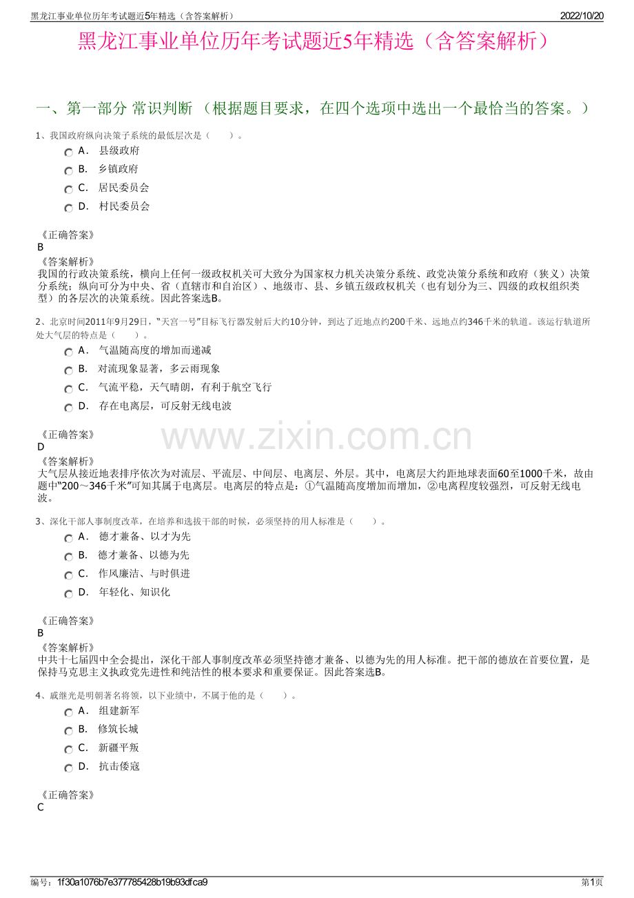 黑龙江事业单位历年考试题近5年精选（含答案解析）.pdf_第1页