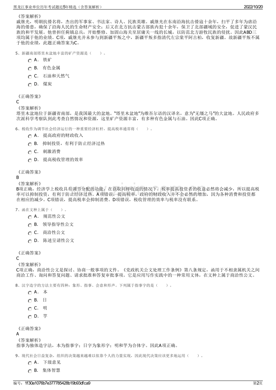 黑龙江事业单位历年考试题近5年精选（含答案解析）.pdf_第2页