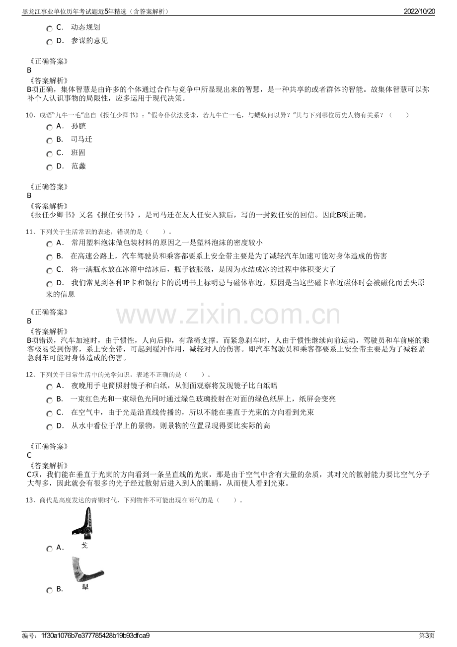 黑龙江事业单位历年考试题近5年精选（含答案解析）.pdf_第3页