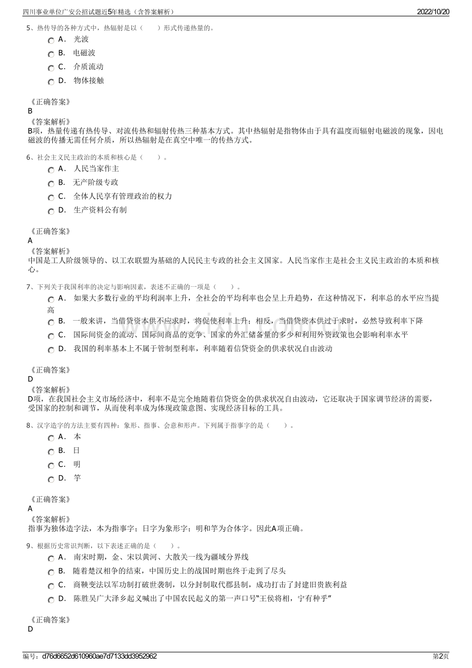 四川事业单位广安公招试题近5年精选（含答案解析）.pdf_第2页