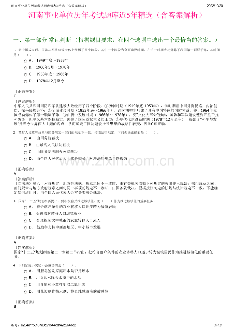 河南事业单位历年考试题库近5年精选（含答案解析）.pdf_第1页