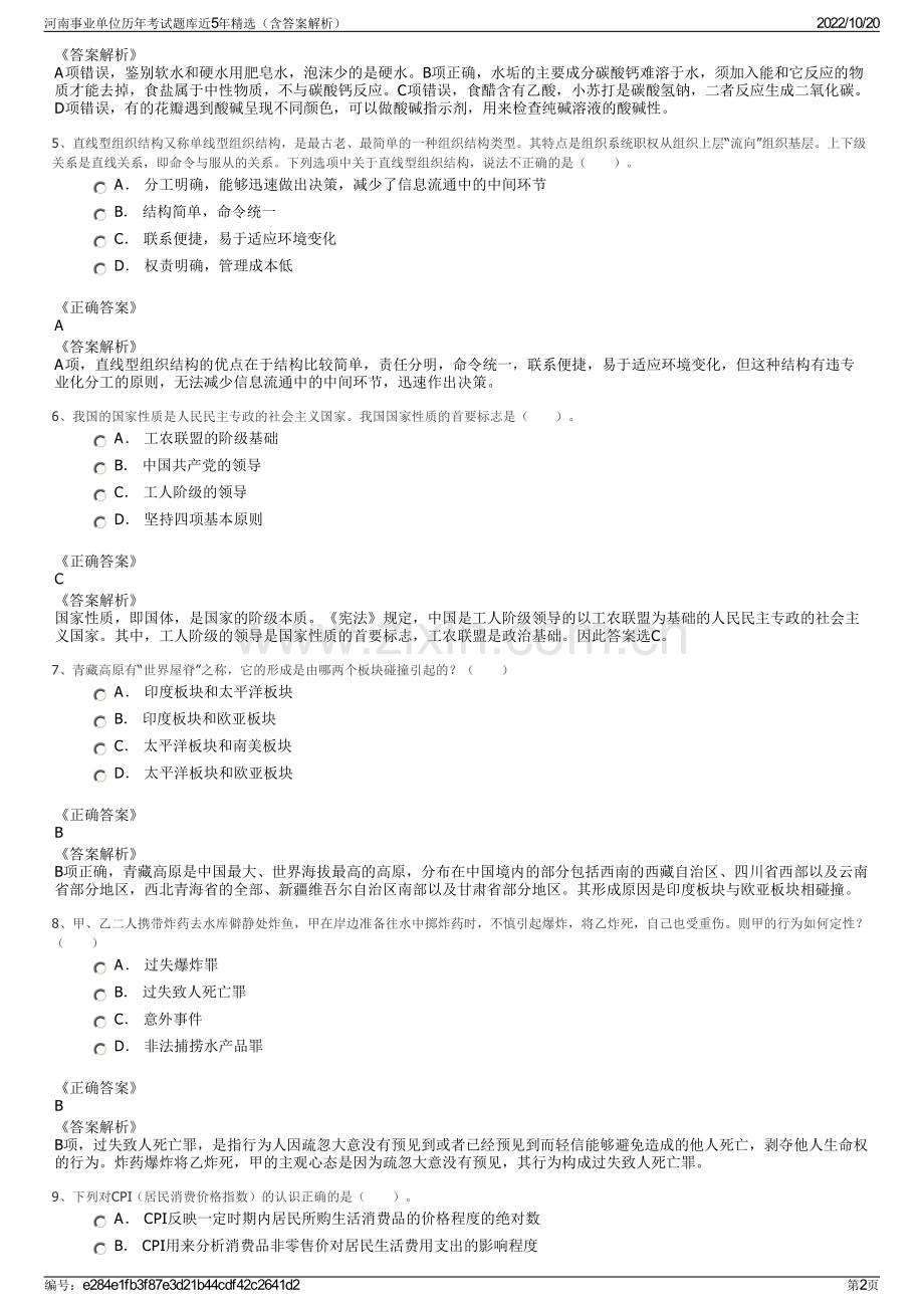 河南事业单位历年考试题库近5年精选（含答案解析）.pdf_第2页