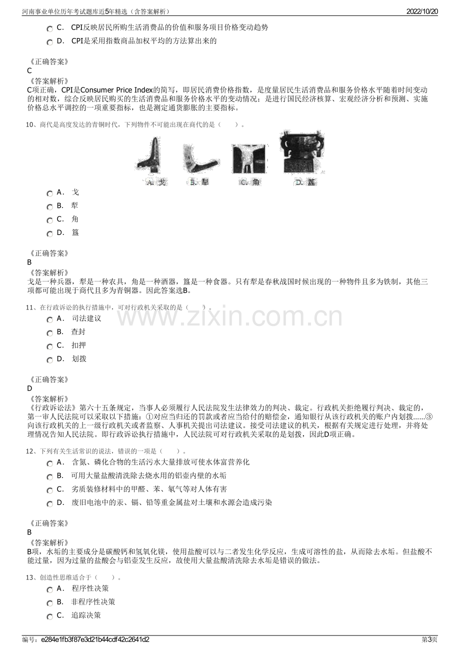 河南事业单位历年考试题库近5年精选（含答案解析）.pdf_第3页