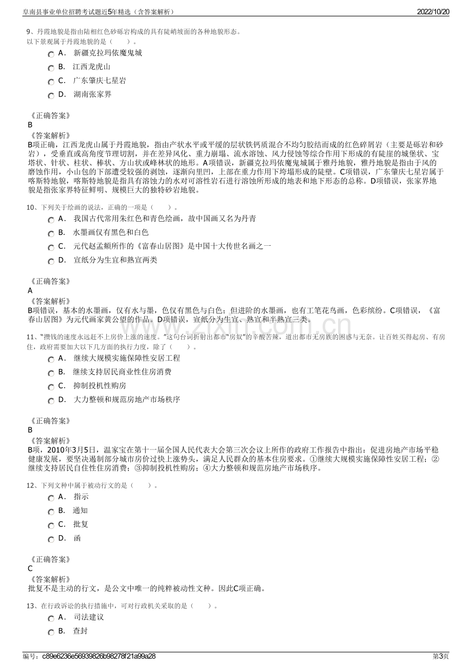 阜南县事业单位招聘考试题近5年精选（含答案解析）.pdf_第3页