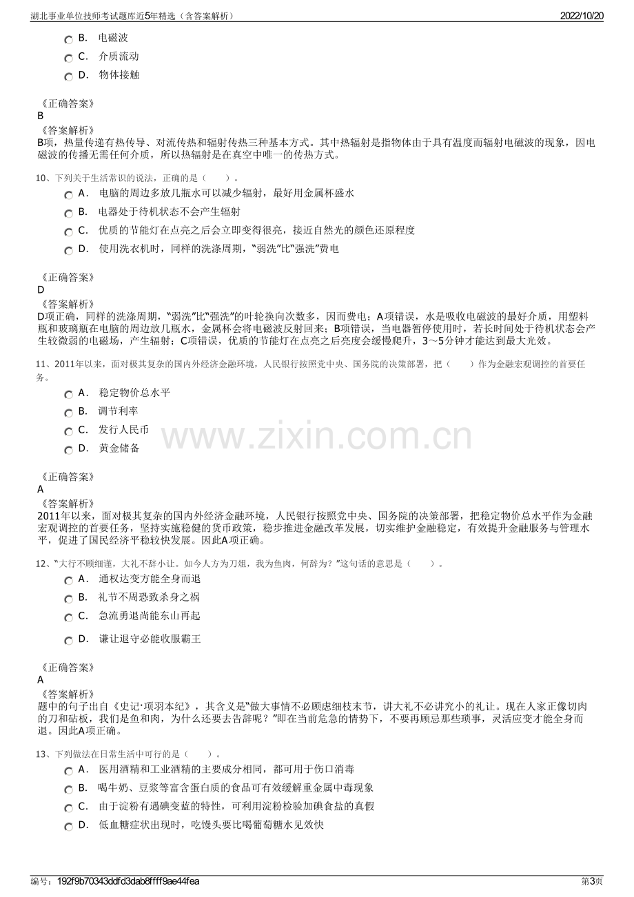 湖北事业单位技师考试题库近5年精选（含答案解析）.pdf_第3页