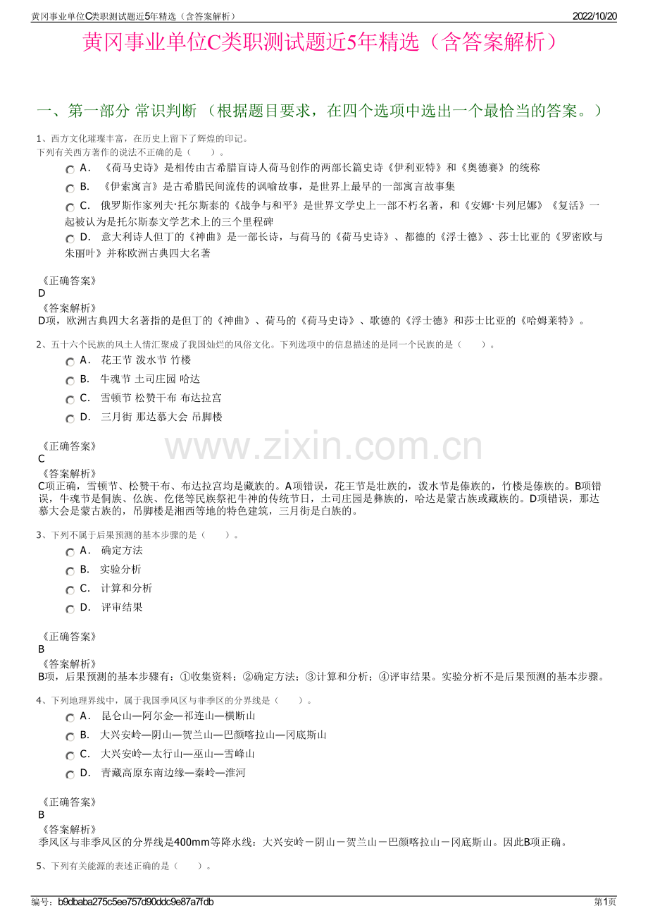 黄冈事业单位C类职测试题近5年精选（含答案解析）.pdf_第1页