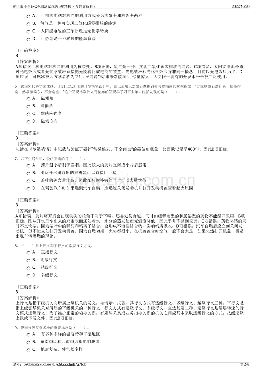 黄冈事业单位C类职测试题近5年精选（含答案解析）.pdf_第2页