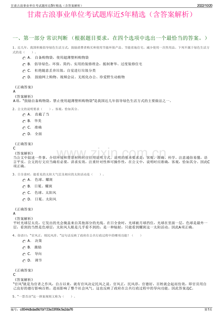 甘肃古浪事业单位考试题库近5年精选（含答案解析）.pdf_第1页