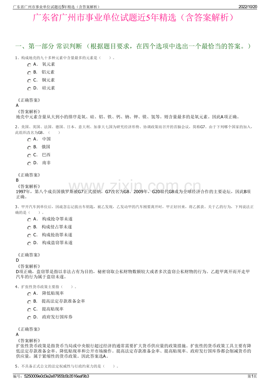 广东省广州市事业单位试题近5年精选（含答案解析）.pdf_第1页