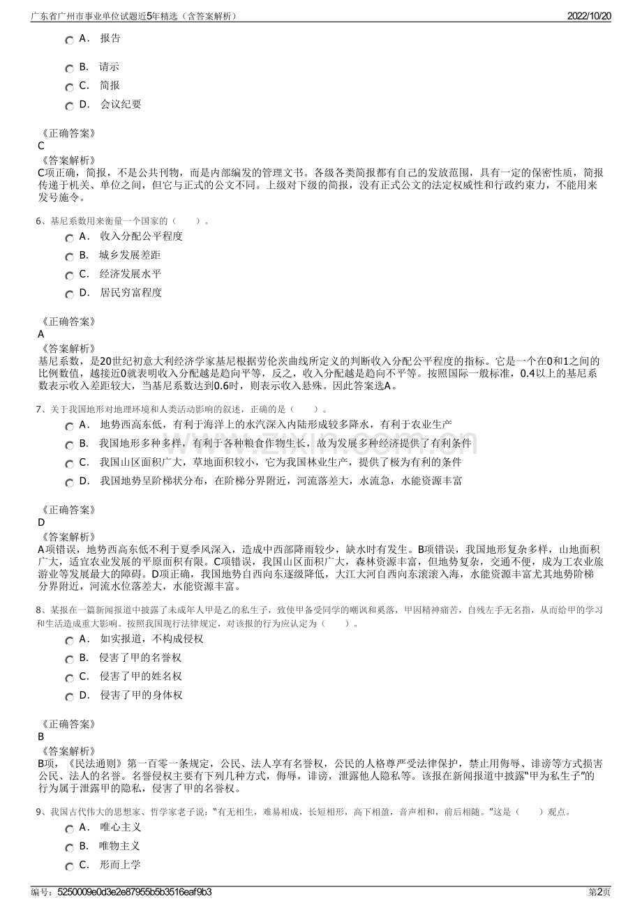 广东省广州市事业单位试题近5年精选（含答案解析）.pdf_第2页