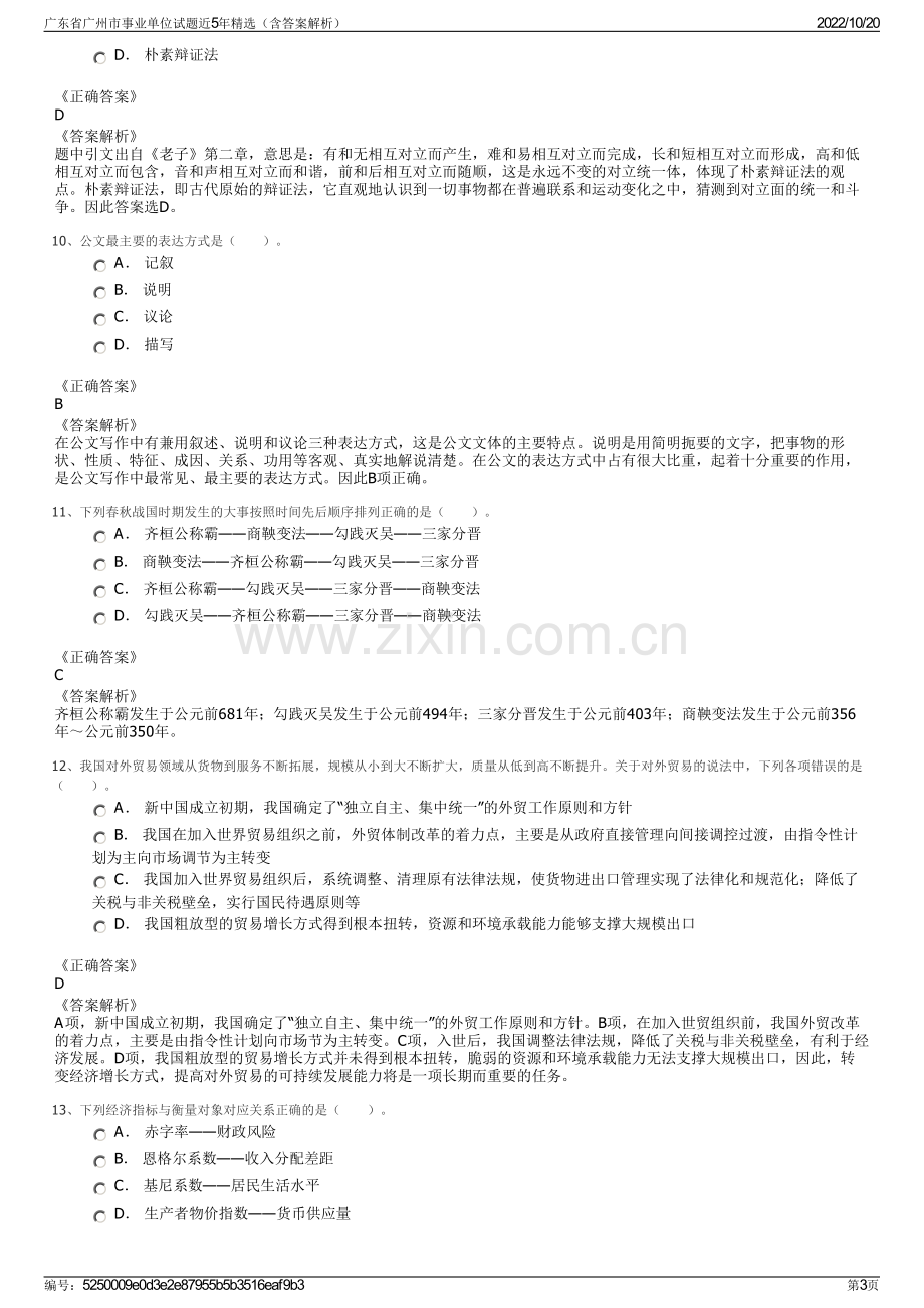 广东省广州市事业单位试题近5年精选（含答案解析）.pdf_第3页