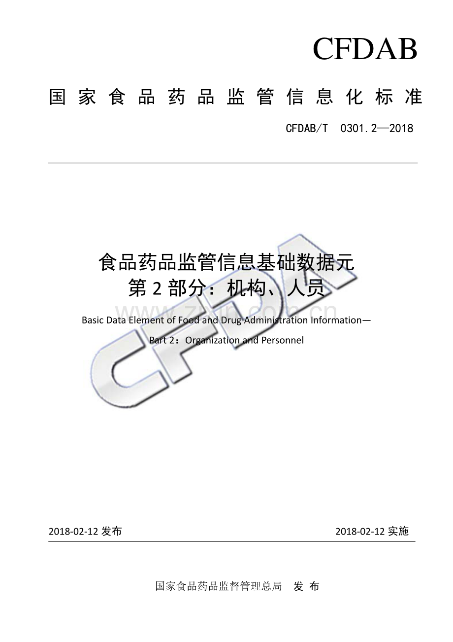 CFDAB∕T 0301.2-2018 食品药品监管信息基础数据元 第2部分：机构、人员.pdf_第1页