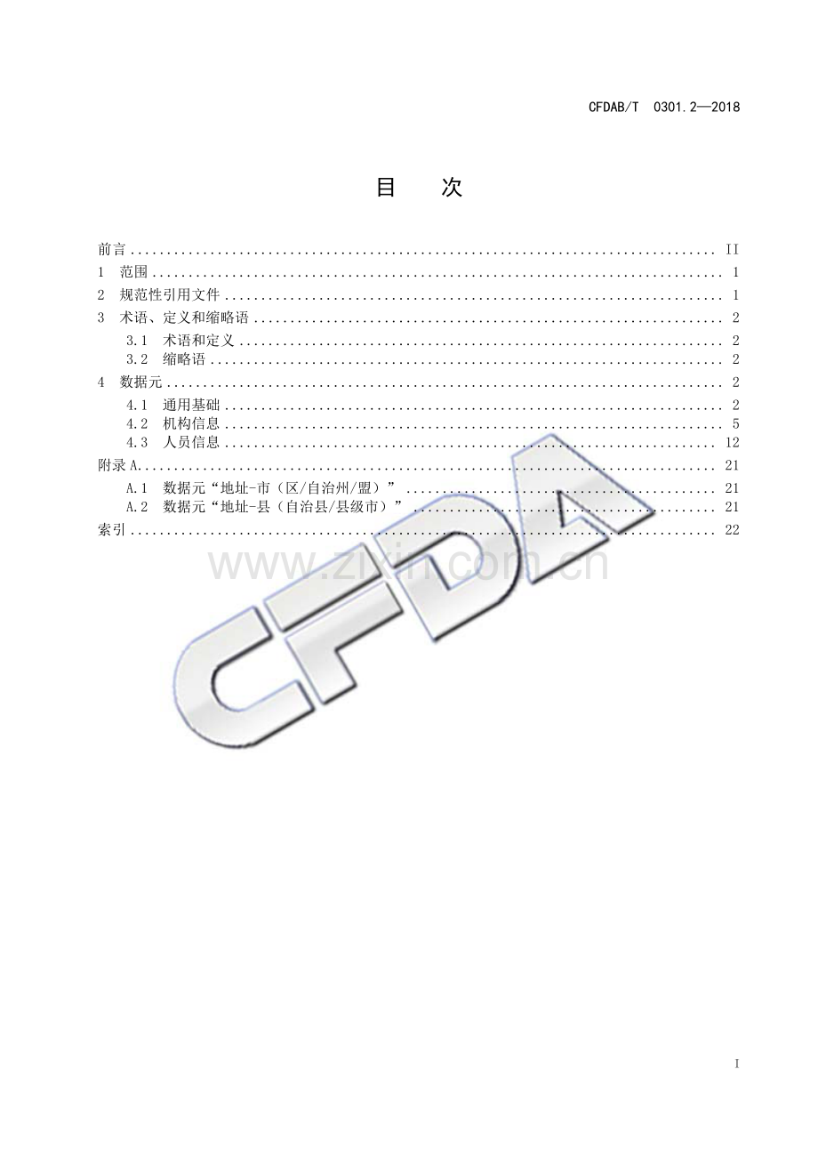 CFDAB∕T 0301.2-2018 食品药品监管信息基础数据元 第2部分：机构、人员.pdf_第2页