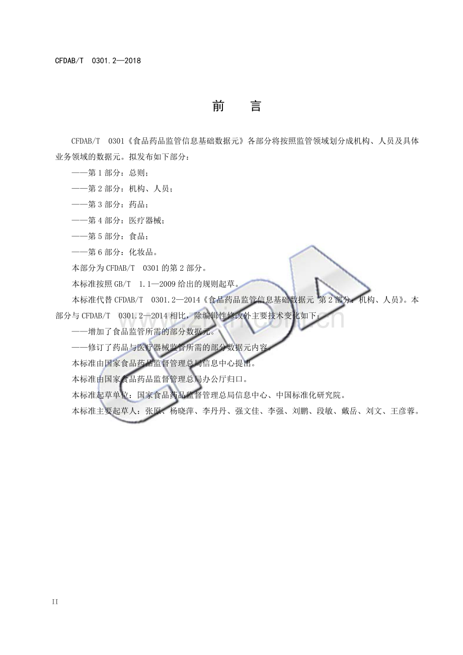 CFDAB∕T 0301.2-2018 食品药品监管信息基础数据元 第2部分：机构、人员.pdf_第3页