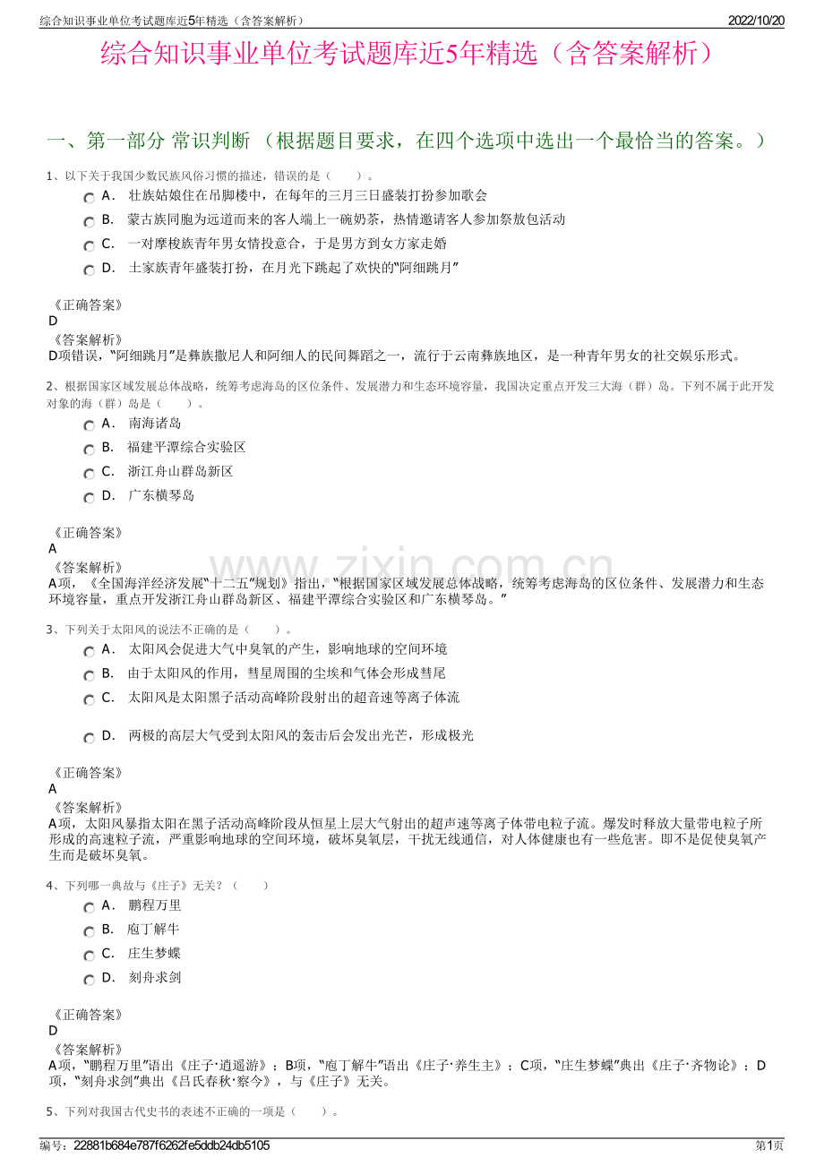 综合知识事业单位考试题库近5年精选（含答案解析）.pdf_第1页