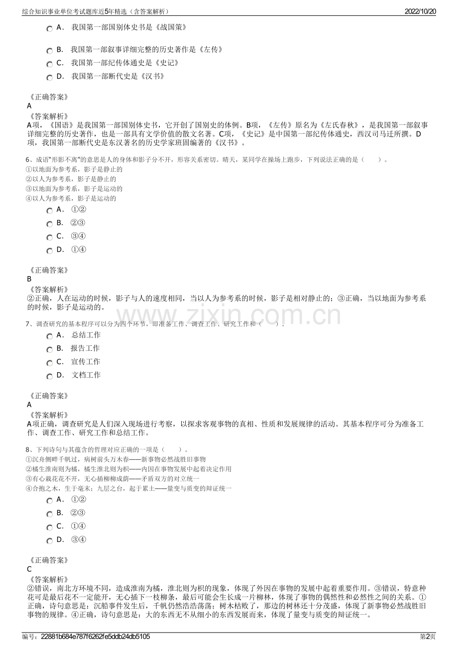 综合知识事业单位考试题库近5年精选（含答案解析）.pdf_第2页