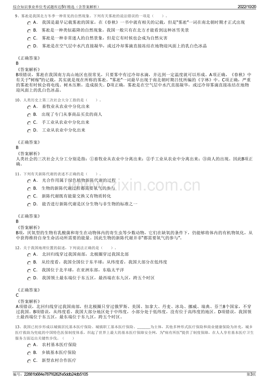 综合知识事业单位考试题库近5年精选（含答案解析）.pdf_第3页