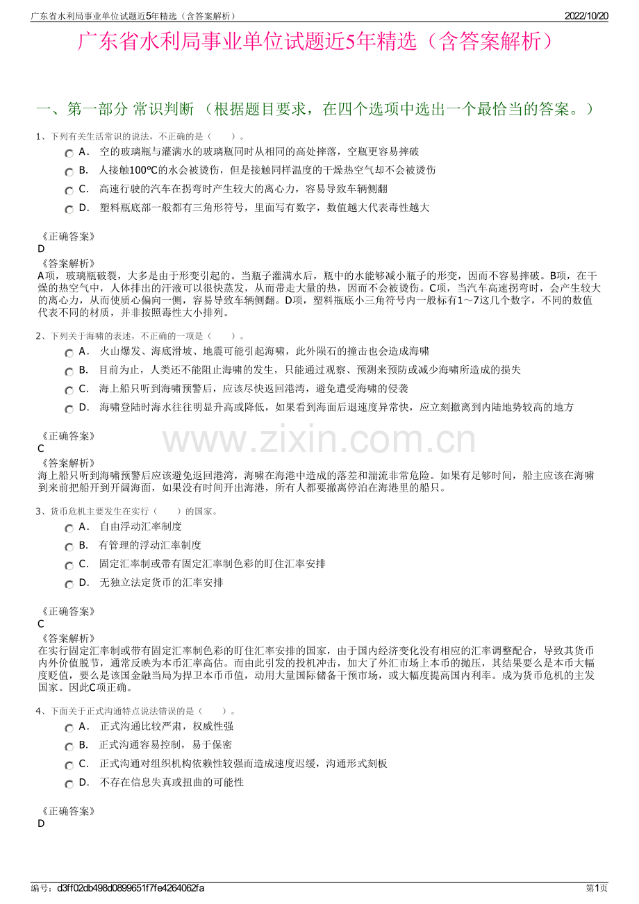 广东省水利局事业单位试题近5年精选（含答案解析）.pdf_第1页