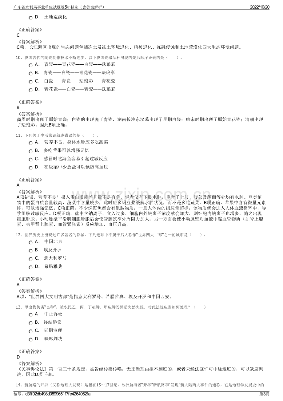 广东省水利局事业单位试题近5年精选（含答案解析）.pdf_第3页