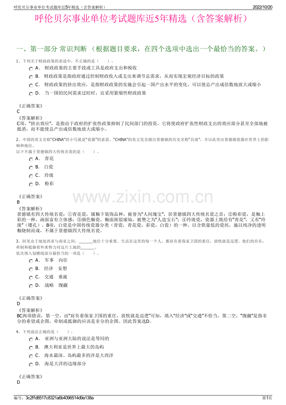 呼伦贝尔事业单位考试题库近5年精选（含答案解析）.pdf_第1页