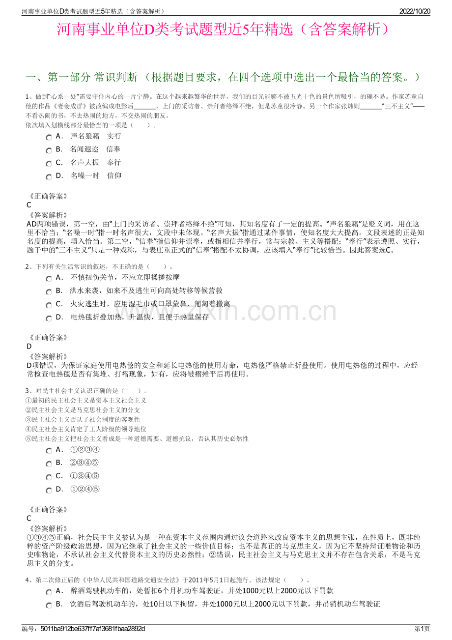 河南事业单位D类考试题型近5年精选（含答案解析）.pdf_第1页