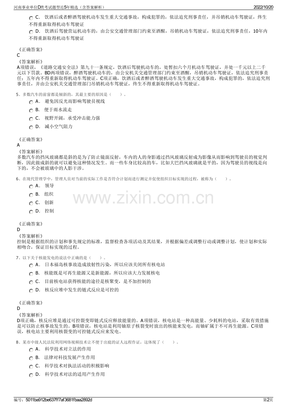 河南事业单位D类考试题型近5年精选（含答案解析）.pdf_第2页