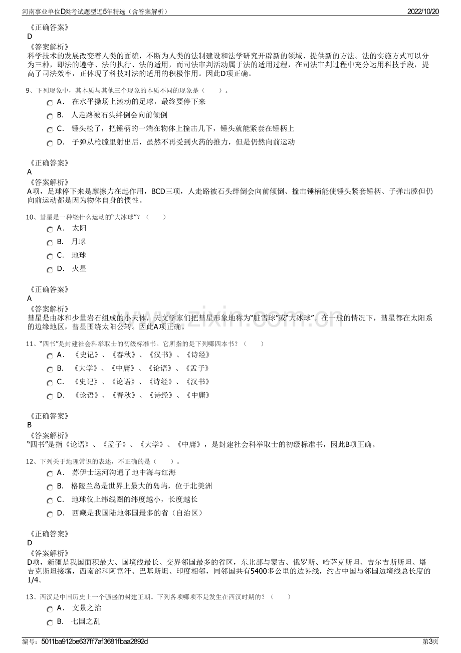 河南事业单位D类考试题型近5年精选（含答案解析）.pdf_第3页