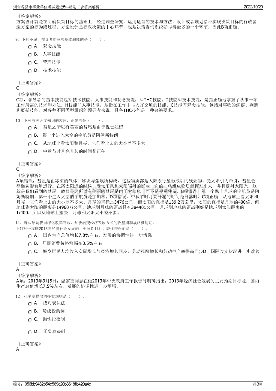 烟台各县市事业单位考试题近5年精选（含答案解析）.pdf_第3页