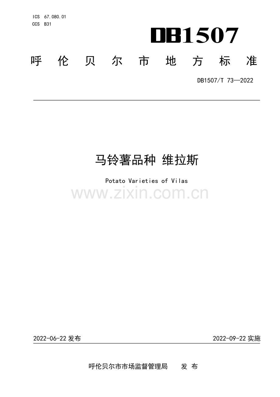 DB1507∕T 73-2022 马铃薯品种 维拉斯.pdf_第1页