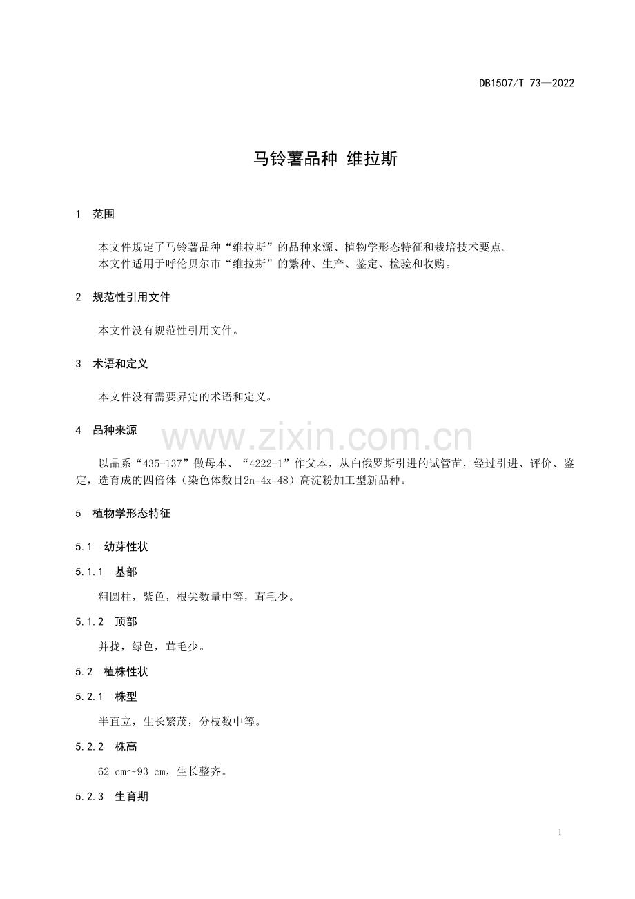 DB1507∕T 73-2022 马铃薯品种 维拉斯.pdf_第3页