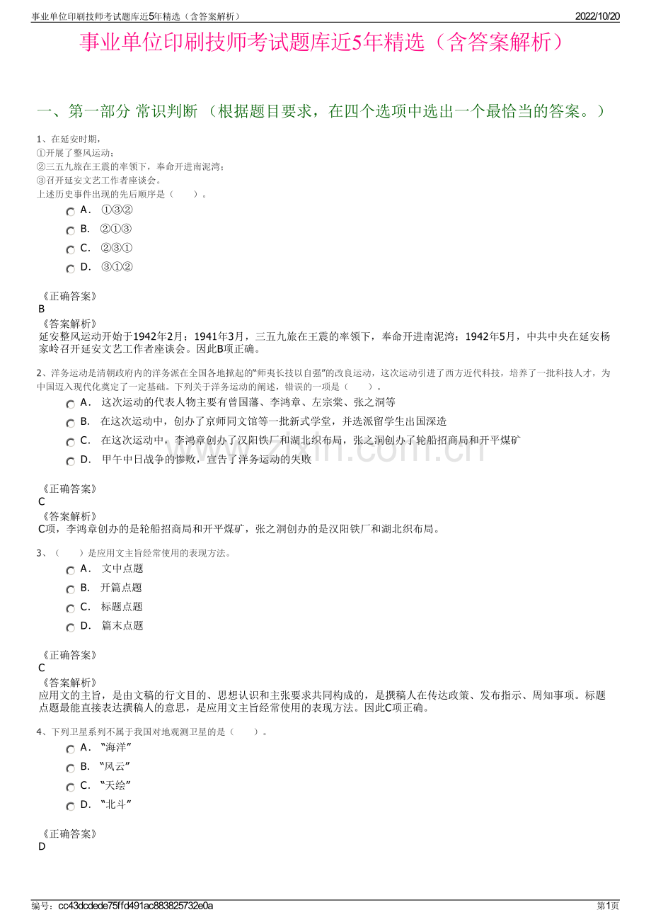 事业单位印刷技师考试题库近5年精选（含答案解析）.pdf_第1页