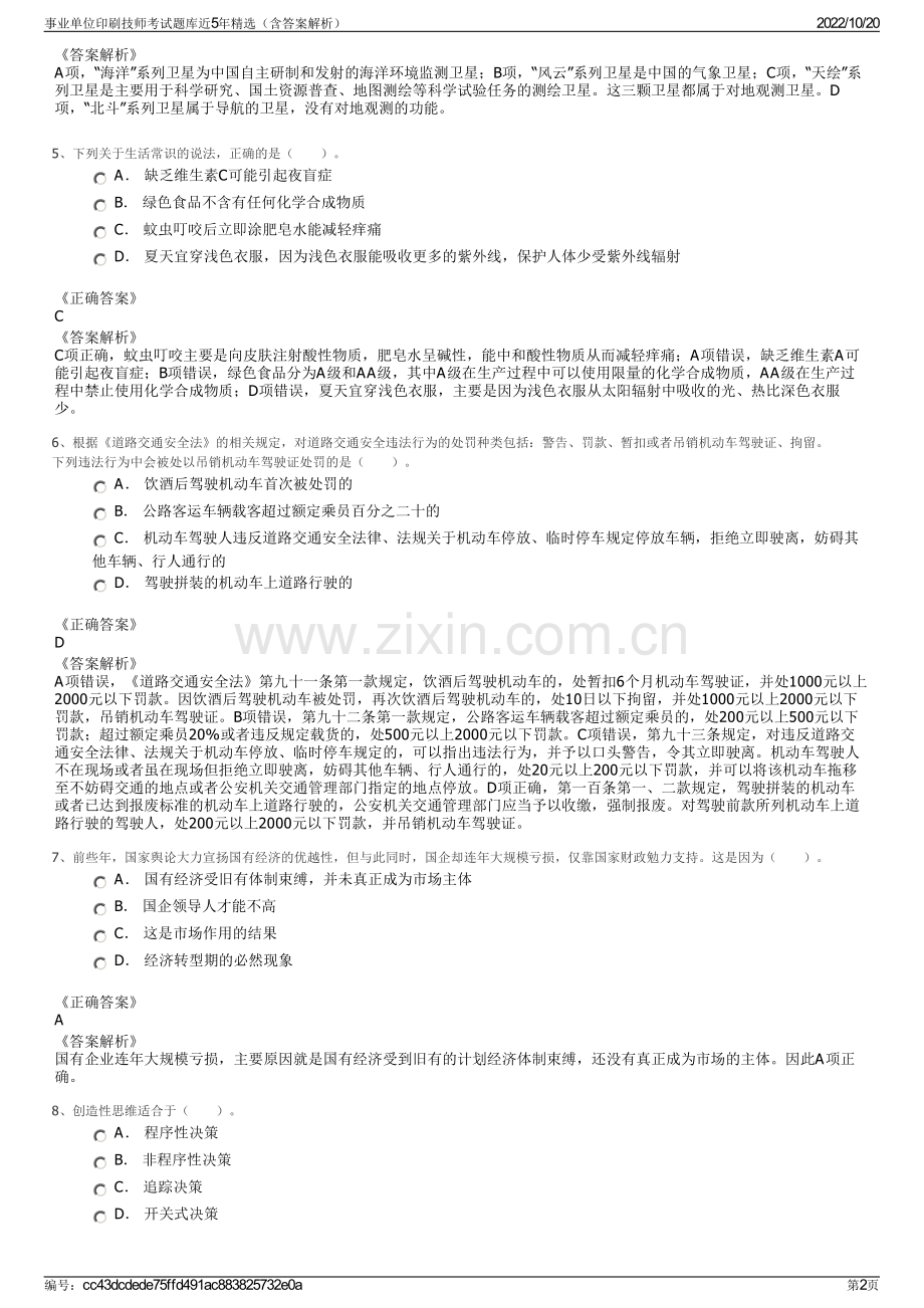 事业单位印刷技师考试题库近5年精选（含答案解析）.pdf_第2页