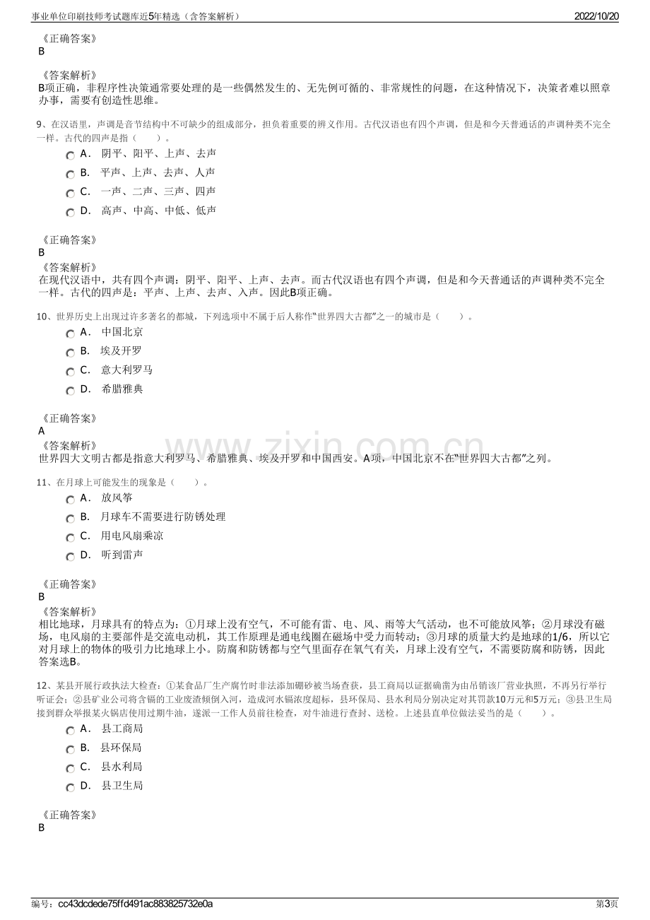 事业单位印刷技师考试题库近5年精选（含答案解析）.pdf_第3页