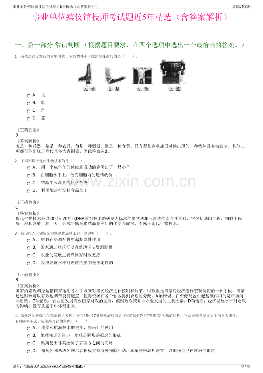 事业单位殡仪馆技师考试题近5年精选（含答案解析）.pdf_第1页