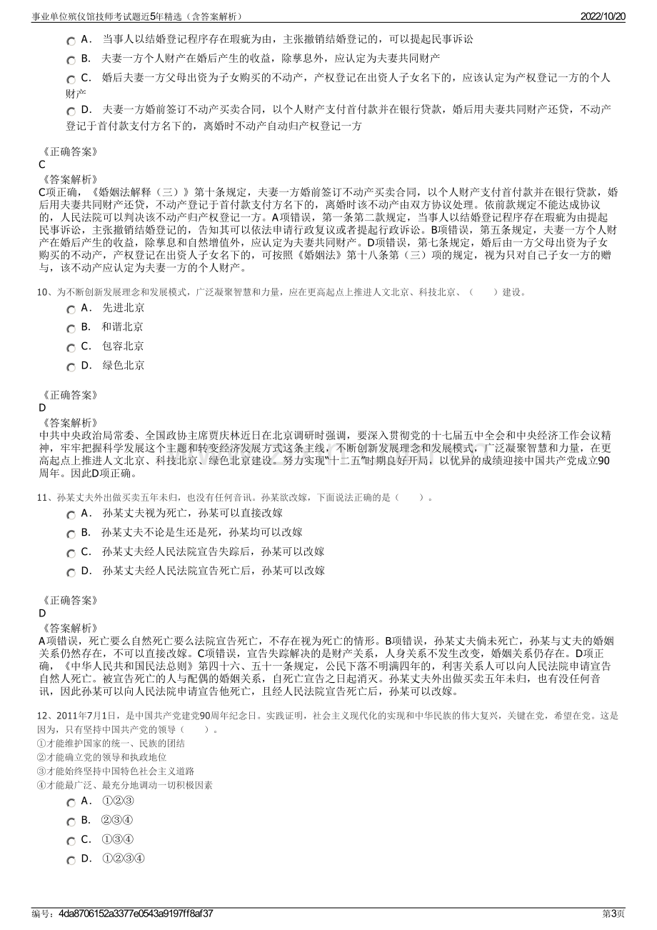 事业单位殡仪馆技师考试题近5年精选（含答案解析）.pdf_第3页