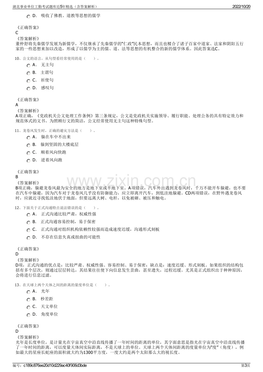 湖北事业单位工勤考试题库近5年精选（含答案解析）.pdf_第3页