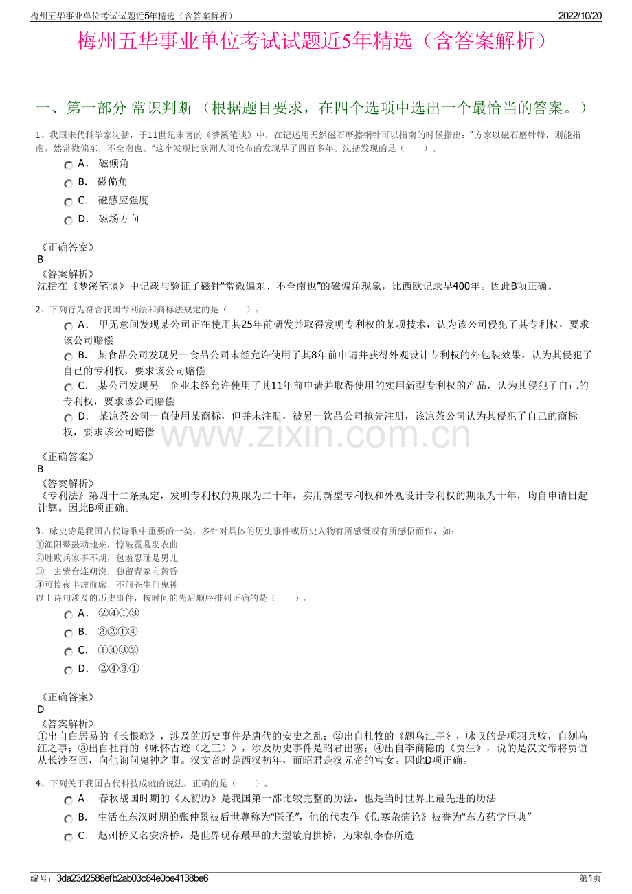 梅州五华事业单位考试试题近5年精选（含答案解析）.pdf_第1页