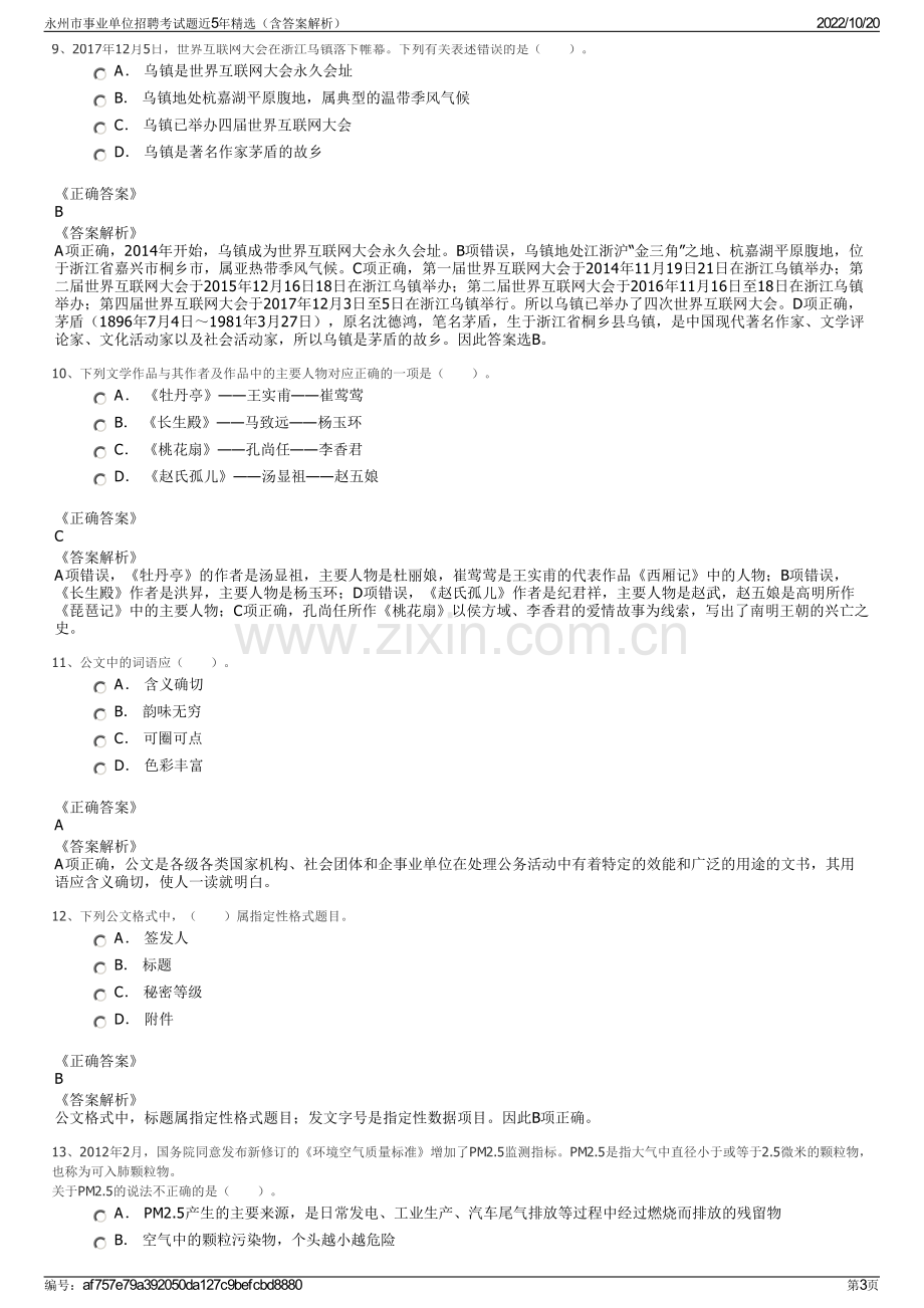 永州市事业单位招聘考试题近5年精选（含答案解析）.pdf_第3页