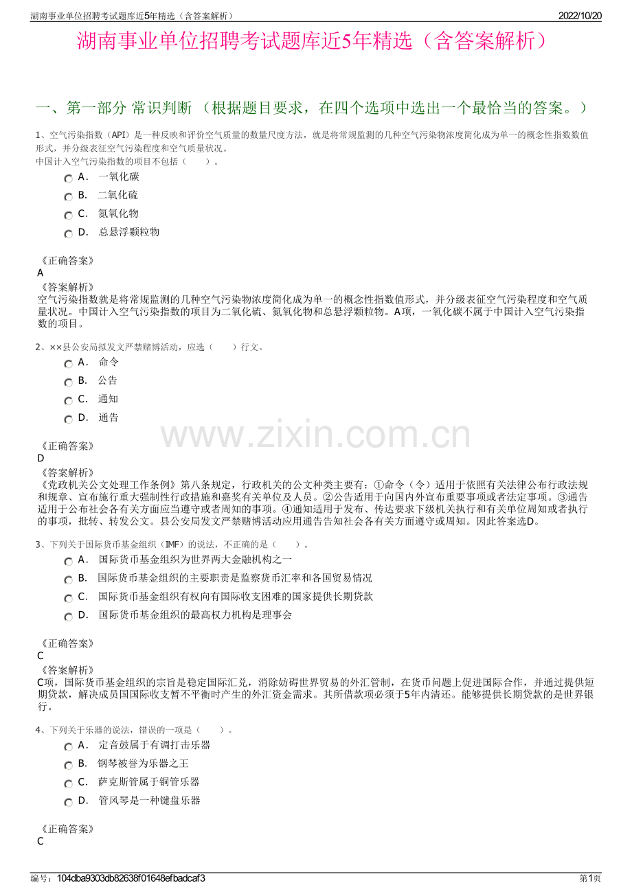 湖南事业单位招聘考试题库近5年精选（含答案解析）.pdf_第1页