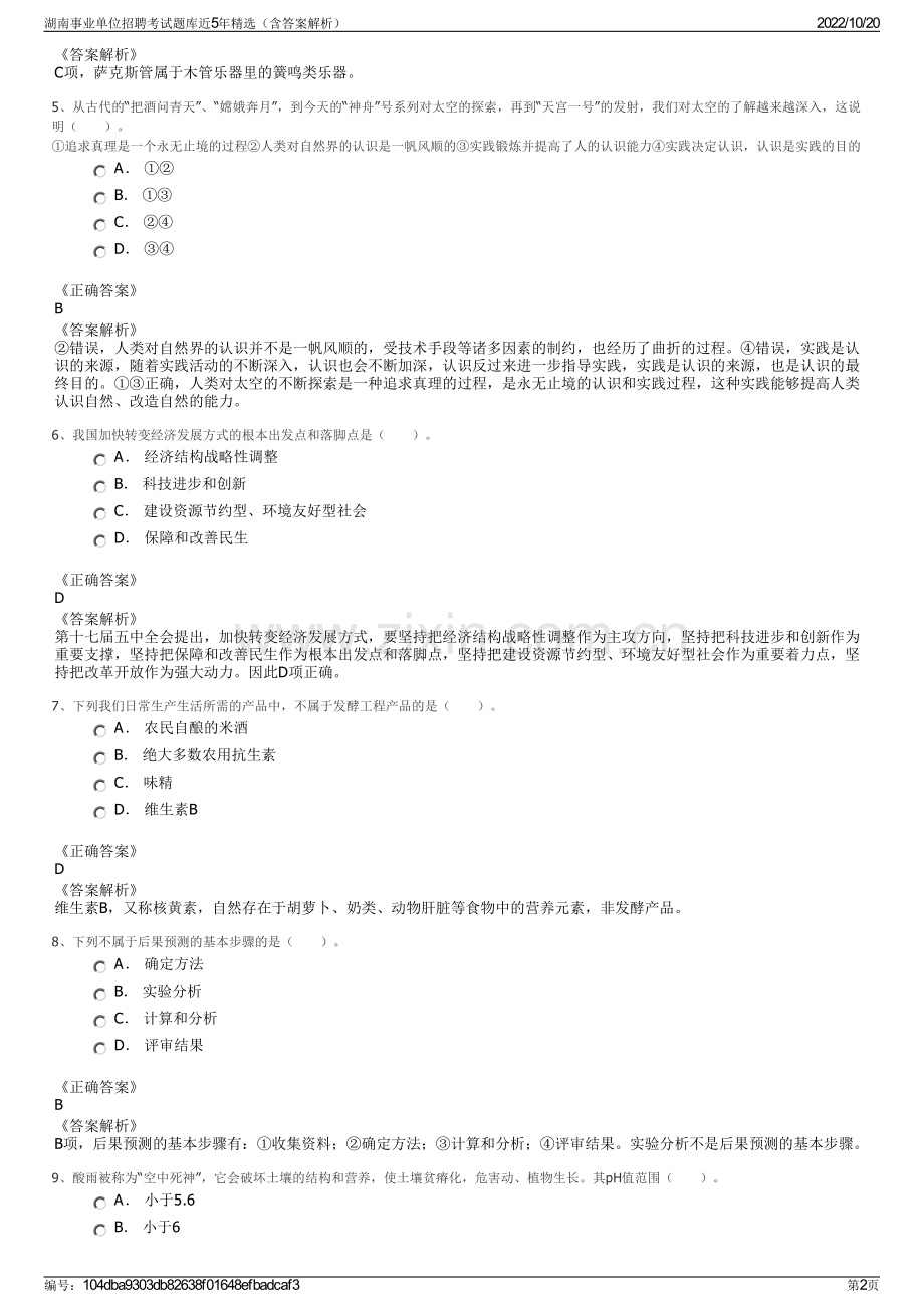 湖南事业单位招聘考试题库近5年精选（含答案解析）.pdf_第2页