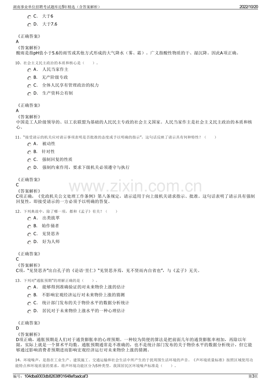 湖南事业单位招聘考试题库近5年精选（含答案解析）.pdf_第3页