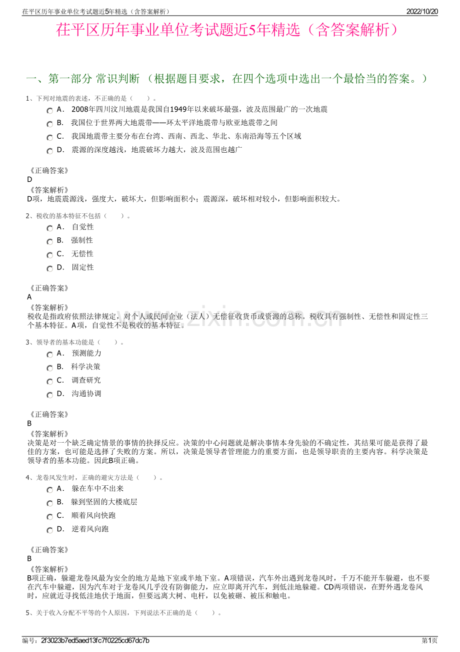 茌平区历年事业单位考试题近5年精选（含答案解析）.pdf_第1页