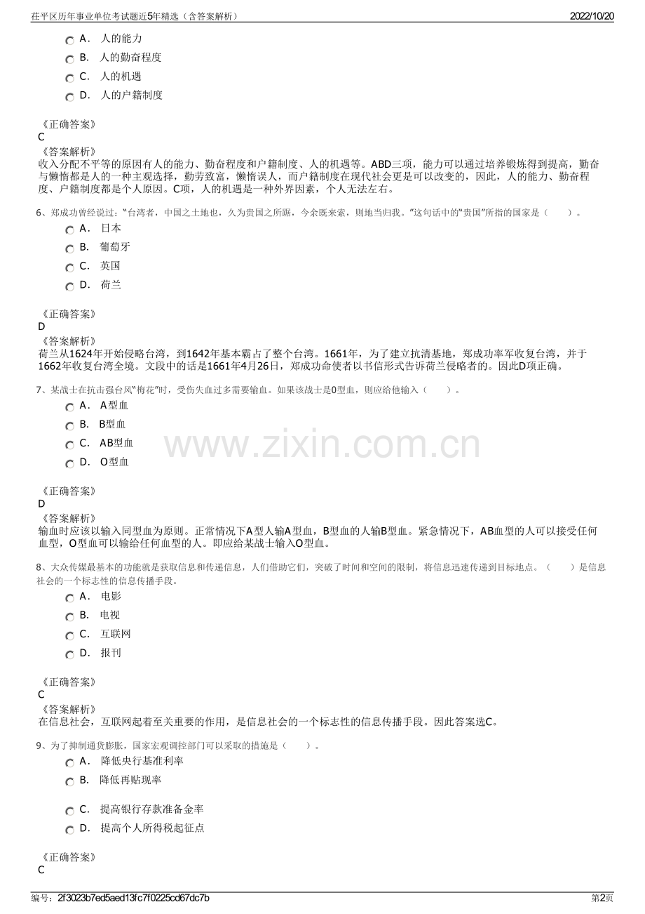 茌平区历年事业单位考试题近5年精选（含答案解析）.pdf_第2页