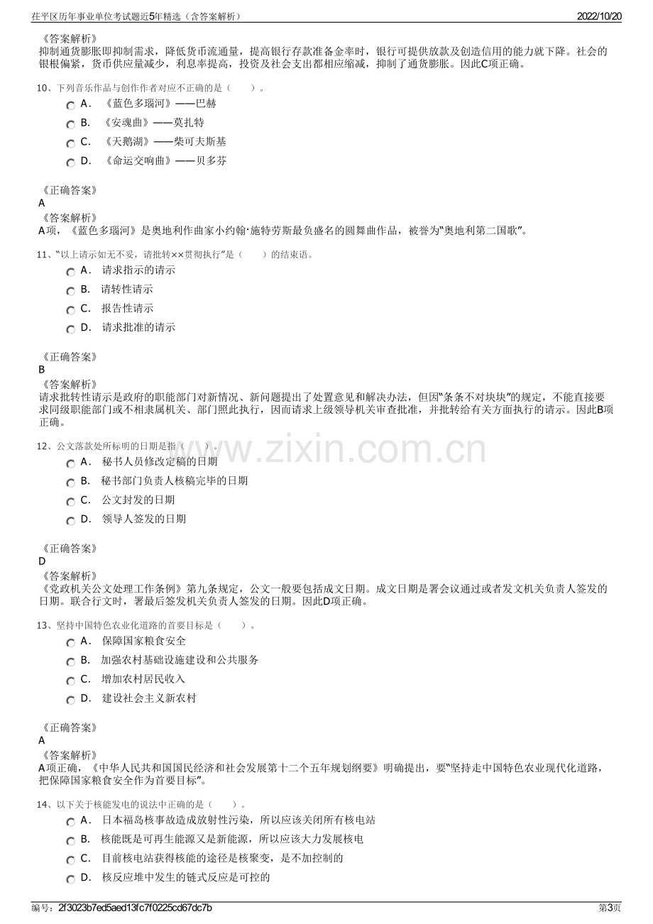 茌平区历年事业单位考试题近5年精选（含答案解析）.pdf_第3页