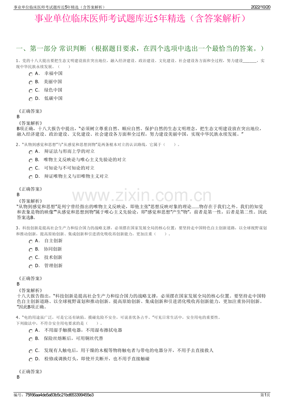 事业单位临床医师考试题库近5年精选（含答案解析）.pdf_第1页