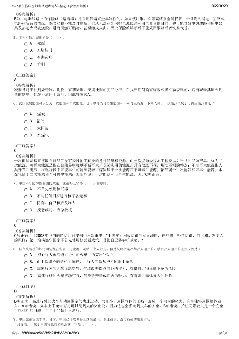 事业单位临床医师考试题库近5年精选（含答案解析）.pdf_第2页