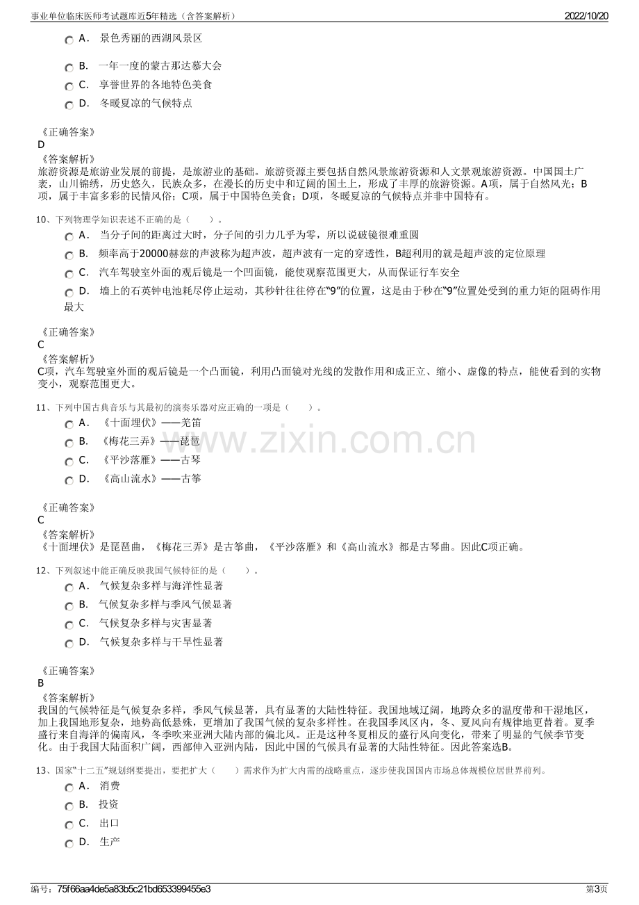 事业单位临床医师考试题库近5年精选（含答案解析）.pdf_第3页