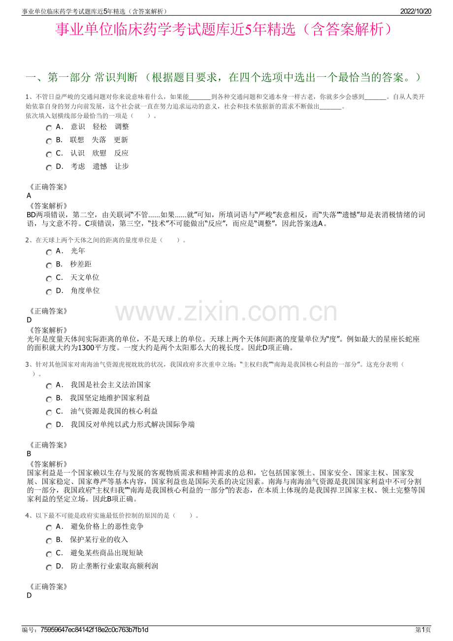 事业单位临床药学考试题库近5年精选（含答案解析）.pdf_第1页