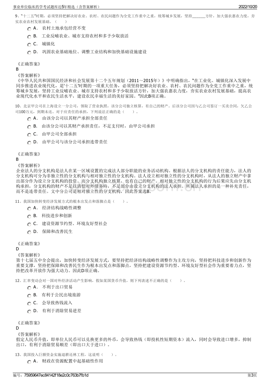 事业单位临床药学考试题库近5年精选（含答案解析）.pdf_第3页