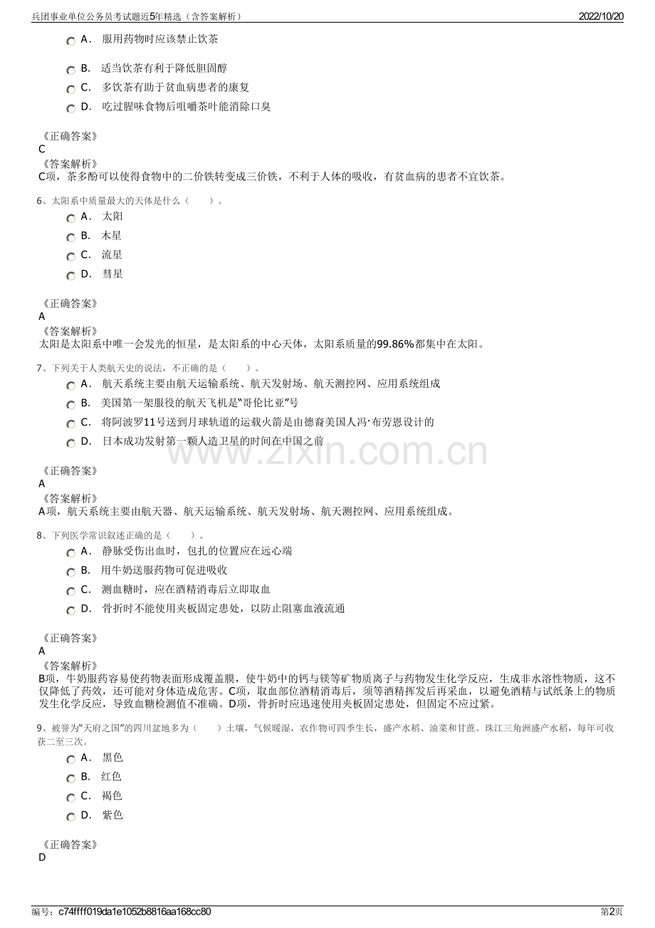 兵团事业单位公务员考试题近5年精选（含答案解析）.pdf_第2页